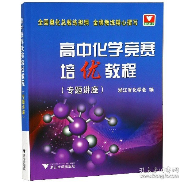 高中化学竞赛培优教程.专题讲座