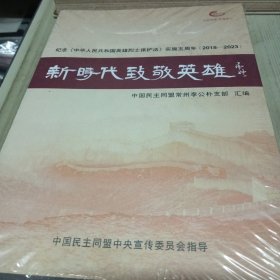 新时代致敬英雄 纪念《中华人民共和国英雄烈士保护法》实施五周年（2018-2023）