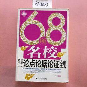 68所名校初中生议论文论点论据论证全集