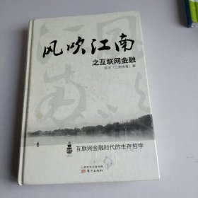 风吹江南之互联网金融(精装版）（签名本）