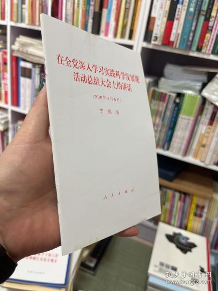 在全党深入学习实践科学发展观活动总结大会上的讲话（2010年4月6日）