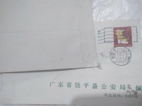 广东省饶平县公安局刑警信封 狗年生肖邮票（1996-9-14广东饶平戳）