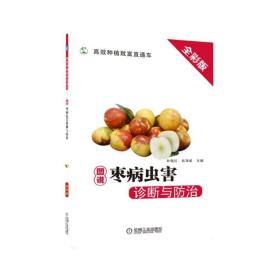 图说枣病虫害诊断与防治(详细的病虫害诊断图片.防治方法及防治周年历) 