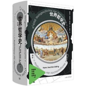 【正版书籍】世界哲学史