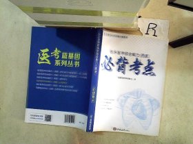 临床医学综合能力（西医）必背考点