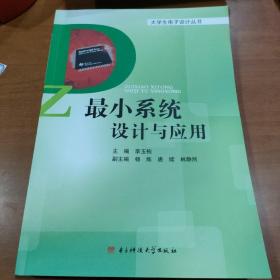 大学生电子设计丛书：最小系统设计与应用