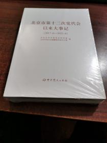 北京市第十二次党代会以来大事记（2017.6—2022.6）