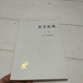 哲学辞典（下册）