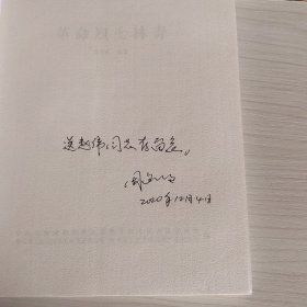 革命烈士：林青 作者签赠本 5-1号柜