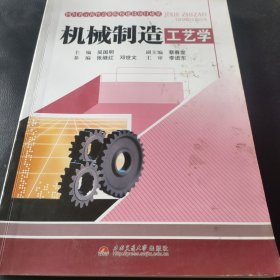 机械制造工艺学