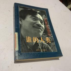 谁的人类:李锐散文随笔精品集