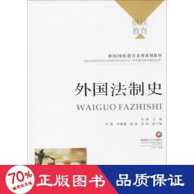 外国法制史 大中专文科专业法律 朱琳 主编