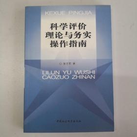 科学评价理论与务实操作指南