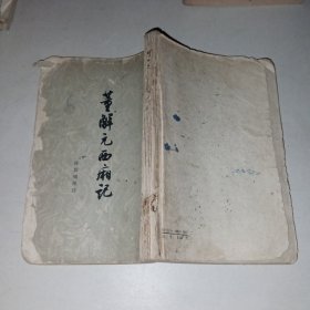 董解元西厢記