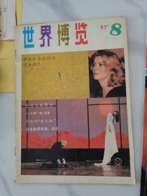 世界博览1985年8期