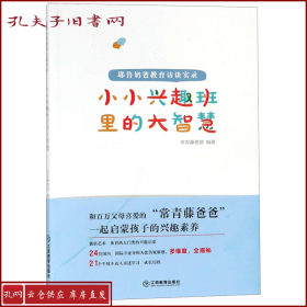 小小兴趣班里的大智慧 : 耶鲁奶爸教育访谈实录