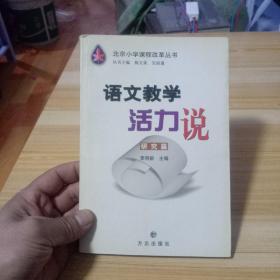 语文教学活力说.研究篇