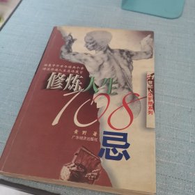 修炼人生108忌