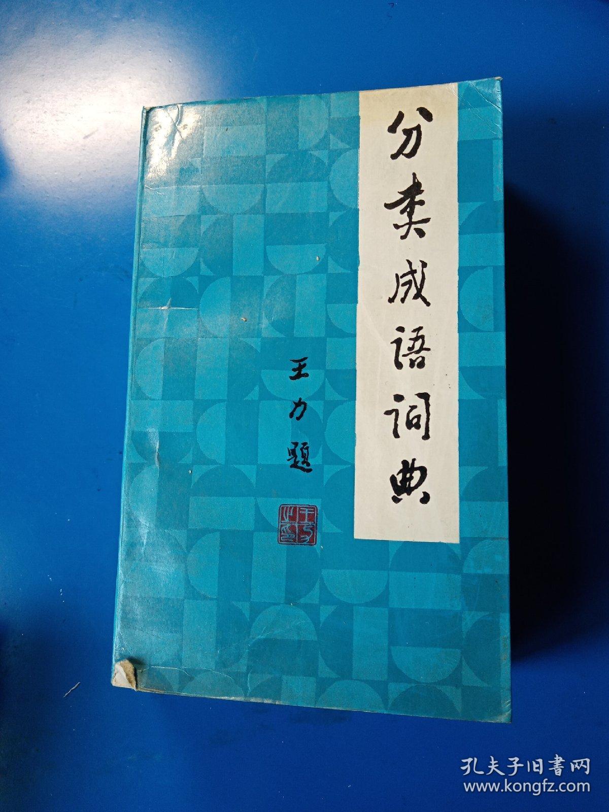 分类成语词典   1985  一版一印