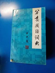 分类成语词典   1985  一版一印