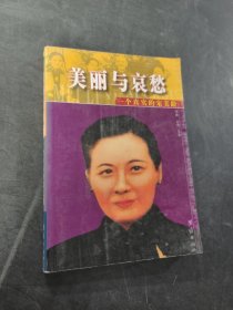 美丽与哀愁