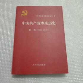 中国共产党枣庄历史第一卷（1926-1949）