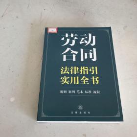 劳动合同法律指引实用全书（不干胶粘贴）