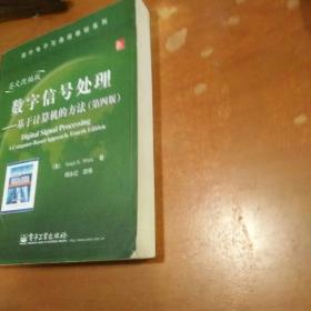 数字信号处理：基于计算机的方法（第4版）（英文改编版）