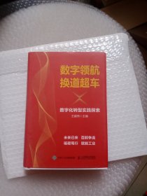 数字领航换道超车数字化转型实践探索