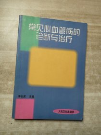 常见心血管病的诊断与治疗