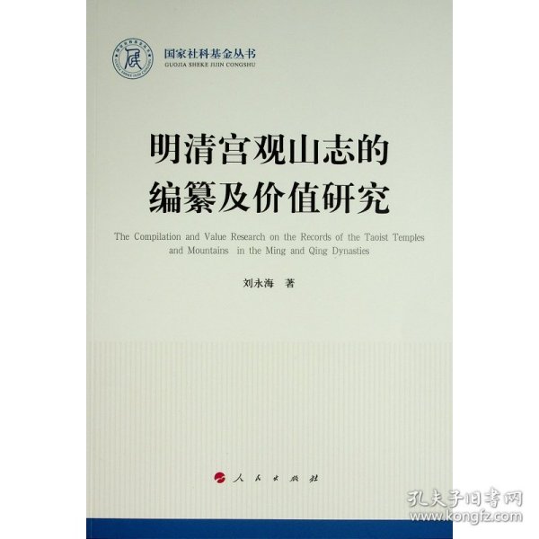 明清宫观山志的编纂及价值研究（国家社科基金丛书—历史）