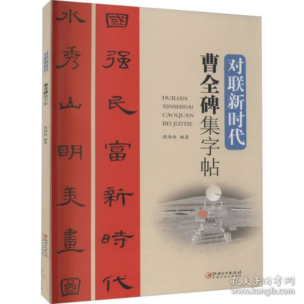 曹全碑集字帖/对联新时代