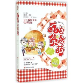 吃货自然萌桃桃一轮9787517106203