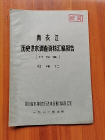 青衣江历史洪水调查资料汇编报告（讨论稿）【油印】