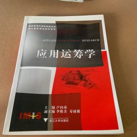 信息管理与信息系统专业核心课程精品教材系列：应用运筹学