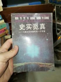 史实觅真:人类正在求索的另一个宇宙