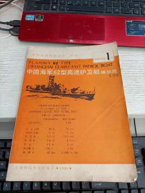 中国海军62型高速护卫艇模型图 第1号 全4张 内容页有使用痕迹瑕疵见图