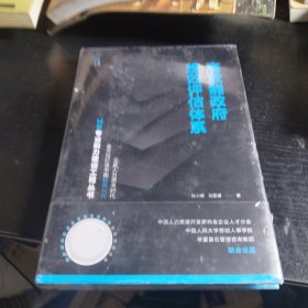 高效能政府绩效评估体系（HR专业能力建设工程丛书）