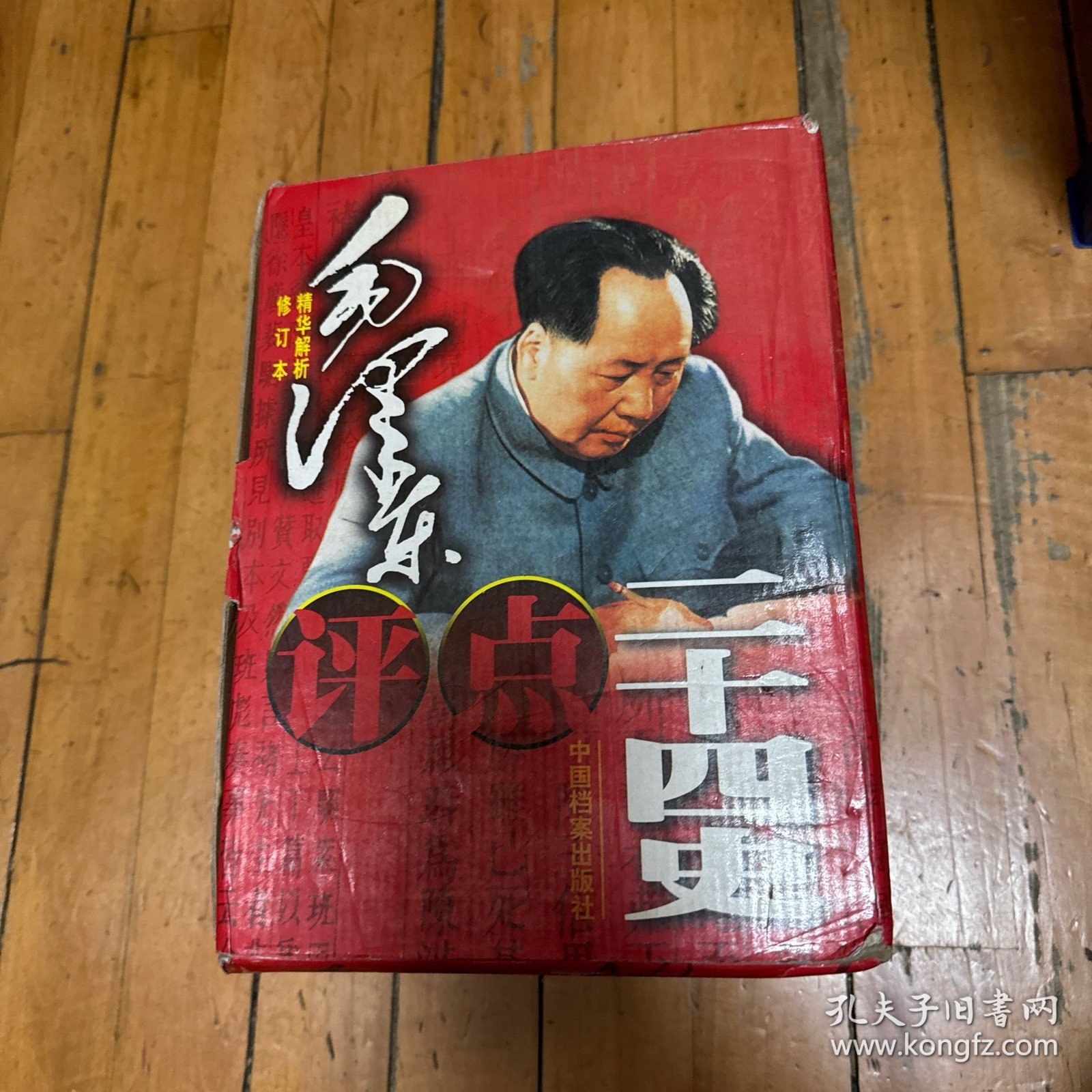 毛泽东评点二十四史精华解析修订本（盒装全新）全四卷 19