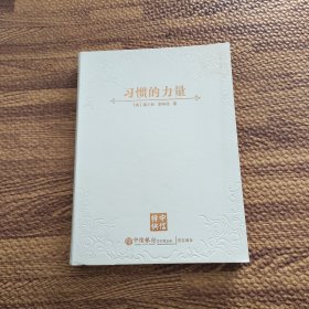 习惯的力量