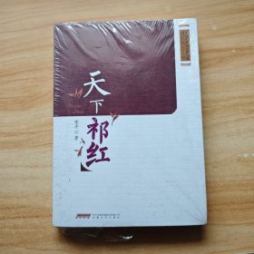 安徽省首届长篇小说精品创作工程：天下祁红