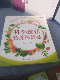 科学选择营养保健品