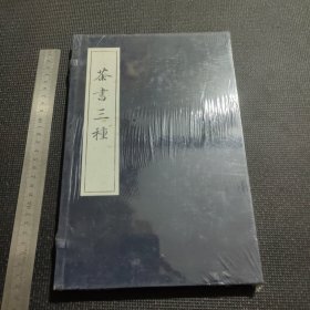 茶書三種 茶书三种 全新 未拆封 线装 宣纸 江苏美术出版社 美品 稀少品 限量发行 全新品稀少 孔网独享