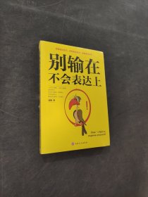 別輸在不會表達(dá)上