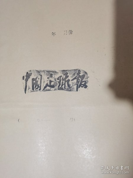 中国足球报，合订本，1999年七月份，1997年七月份，两本合售