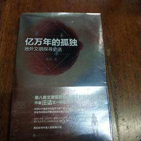 亿万年的孤独地外文明探寻史化