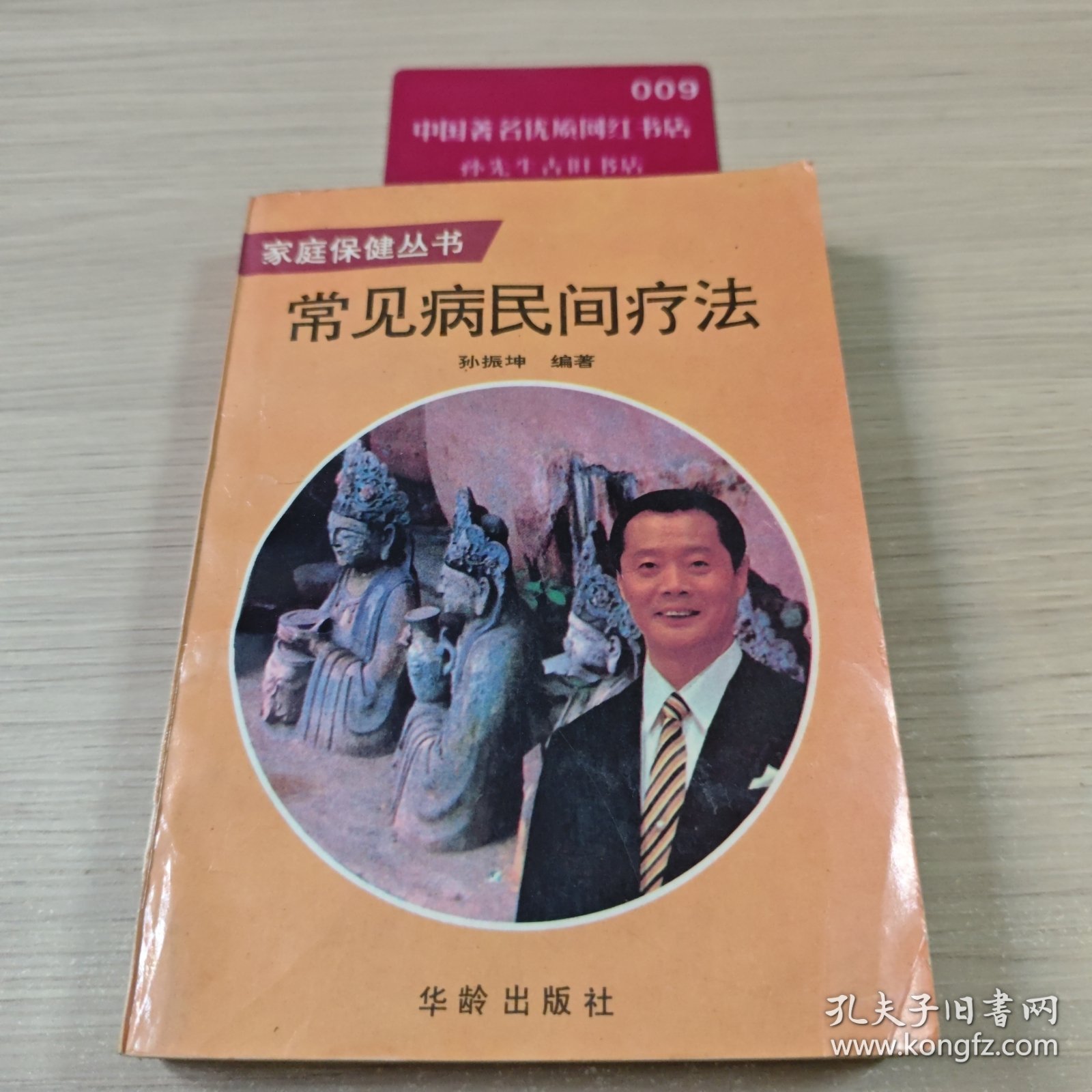 常见病民间疗法