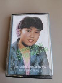 韩海燕-难忘的童年 한해연-그리운동년시절-磁带（朝鲜文）
