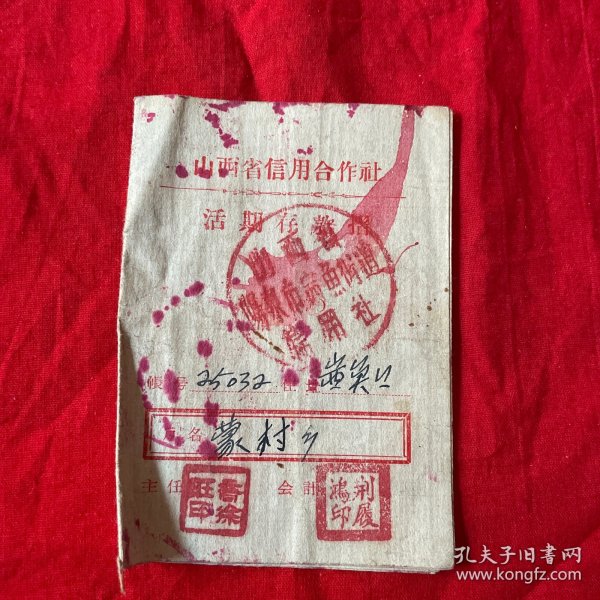 山西省信用合作社活期存款摺摺1958年