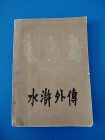 水浒外传